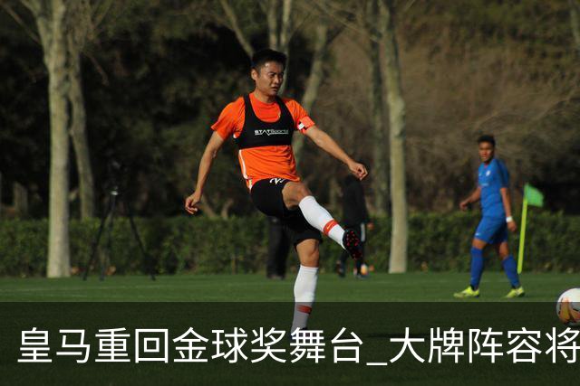 皇马重回金球奖舞台 大牌阵容将出席颁奖盛典