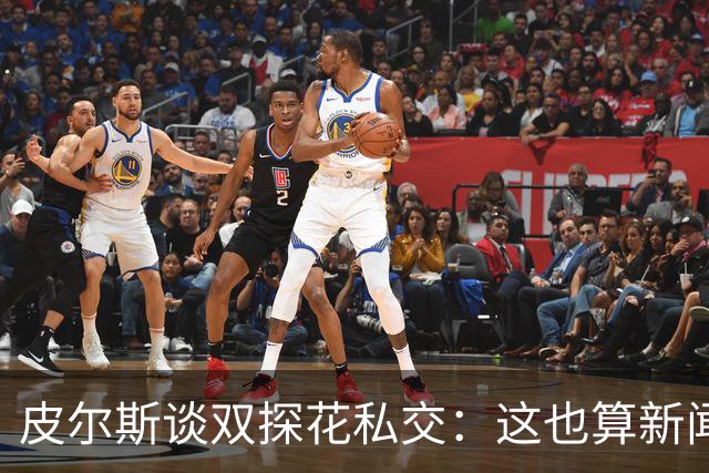 皮尔斯谈双探花私交：这也算新闻？科比&奥尼尔场下常一起玩吗？