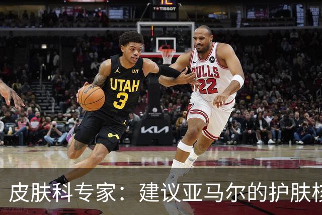 皮肤科专家：建议亚马尔的护肤核心应聚焦于清洁、防护与修护