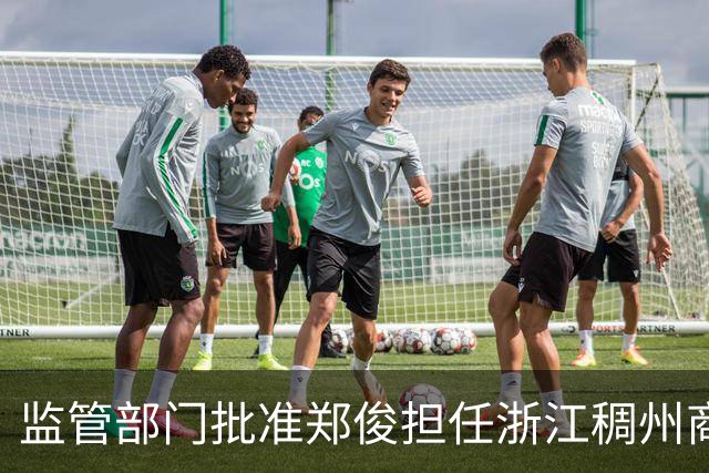 监管部门批准郑俊担任浙江稠州商业银行台州分行行长