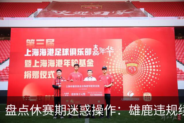 盘点休赛期迷惑操作：雄鹿违规续约特伦特？拓荒要莫兰特何意味？