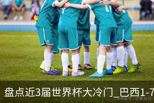 盘点近3届世界杯大冷门 巴西1-7德国比分500倍