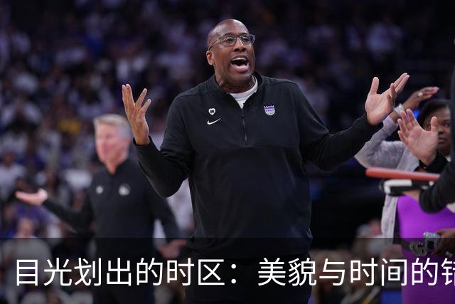 目光划出的时区：美貌与时间的错觉
