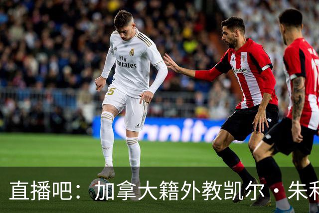 直播吧：加拿大籍外教凯尔·朱利叶斯签约天津 成为球队新任主帅