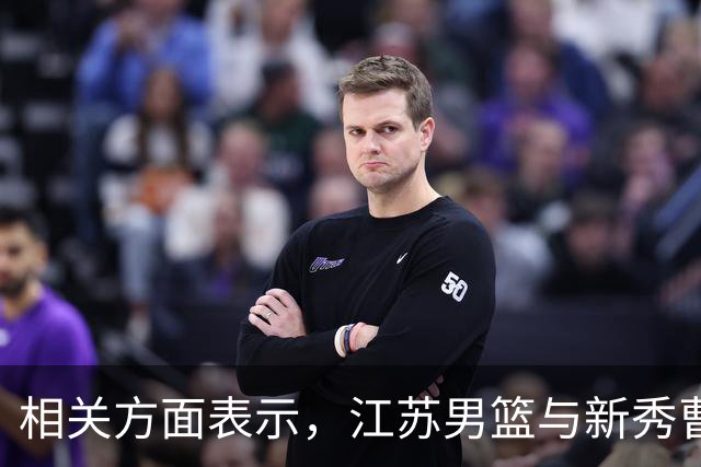 相关方面表示，江苏男篮与新秀曹芷豪完成为期两年的签约