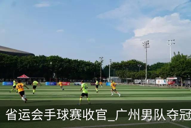 省运会手球赛收官 广州男队夺冠 深圳女队称雄