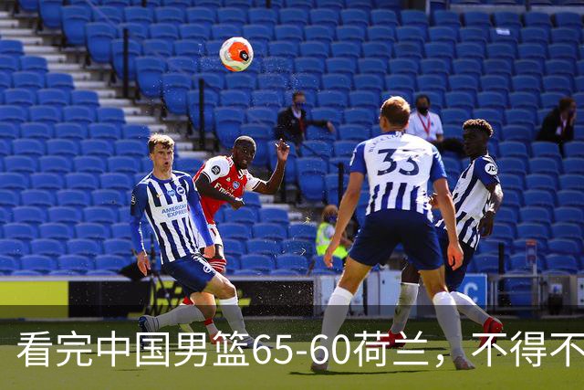 看完中国男篮65-60荷兰，不得不承认的6个事实，廖三宁21分状态好