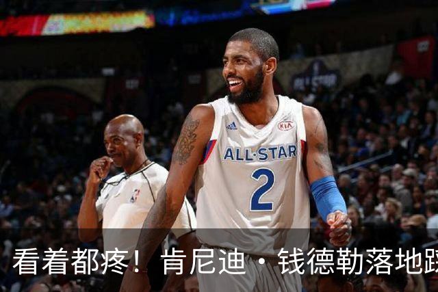 看着都疼！肯尼迪·钱德勒落地踩到布泽尔后崴脚 表情很痛苦