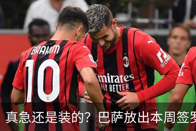 真急还是装的？巴萨放出本周签罗德里消息后，又不愿满足曼城条件