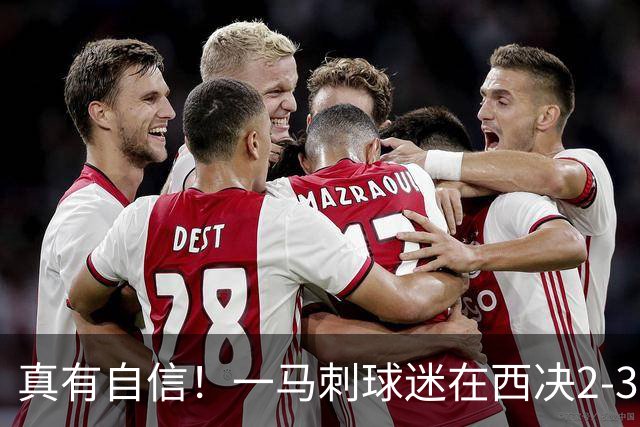 真有自信！一马刺球迷在西决2-3落后时纹身“文班亚马26年夺冠”