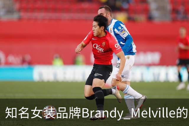 知名女装品牌Brandy Melville的新规引发消费争议