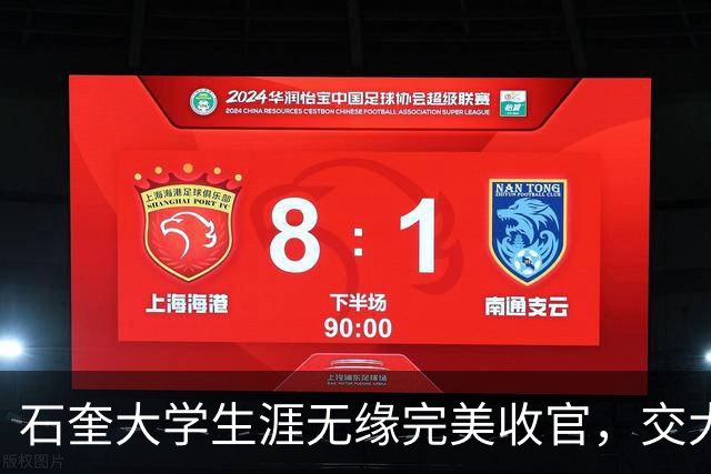 石奎大学生涯无缘完美收官，交大险胜清华挺进AUBL决赛