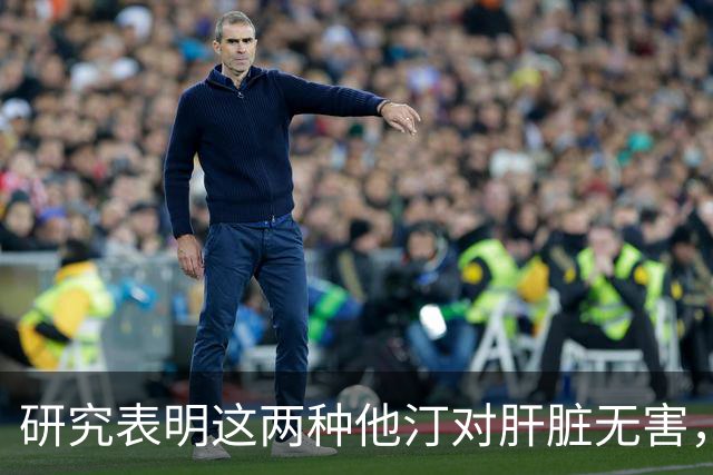 研究表明这两种他汀对肝脏无害，还有助降低肝癌风险