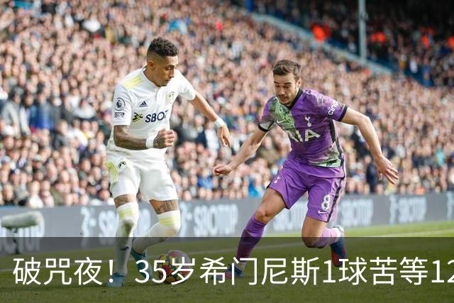 破咒夜！35岁希门尼斯1球苦等12年 首发+首球点燃全场