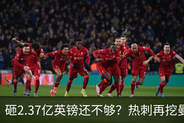 砸2.37亿英镑还不够？热刺再挖曼联墙角，队长罗梅罗要被卖？