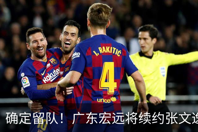 确定留队！广东宏远将续约张文逸，杜锋不用却给合同