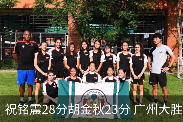 祝铭震28分胡金秋23分 广州大胜广厦35分