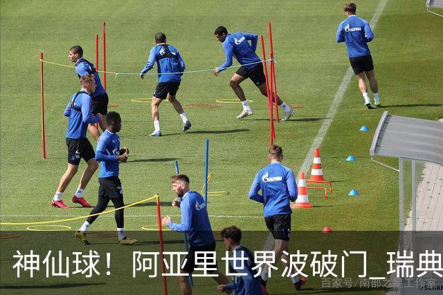 神仙球！阿亚里世界波破门 瑞典7分钟1-0领先突尼斯