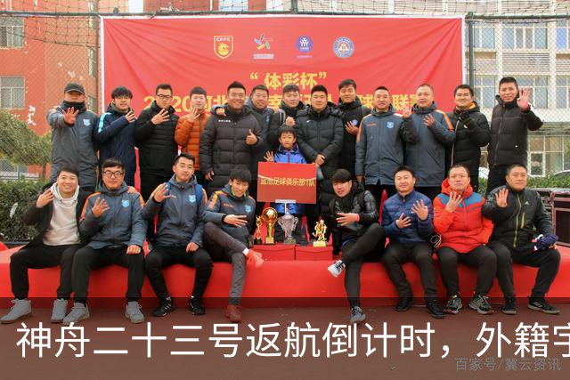 神舟二十三号返航倒计时，外籍宇航员或将加入新任务