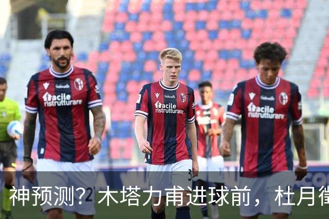 神预测？木塔力甫进球前，杜月徵已张开双手提前庆祝