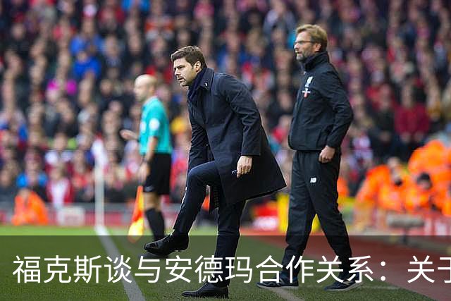 福克斯谈与安德玛合作关系：关于这件事我暂时没什么想说的