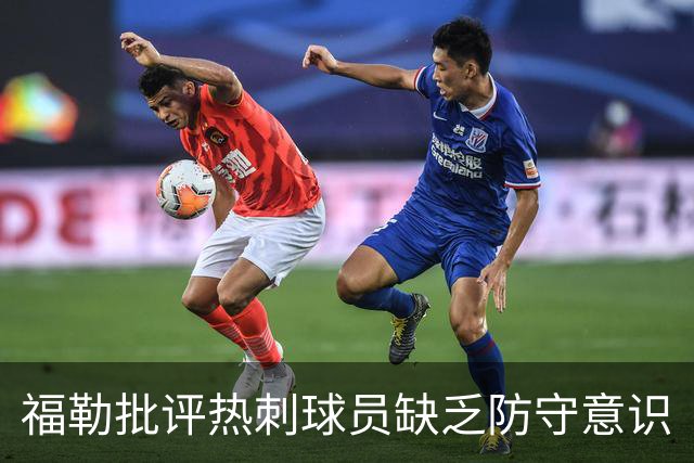 福勒批评热刺球员缺乏防守意识
