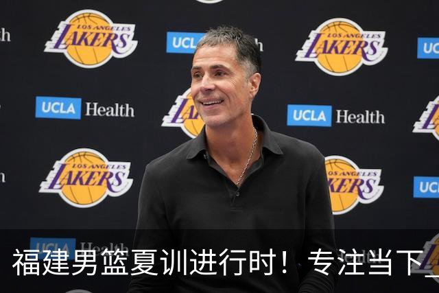 福建男篮夏训进行时！专注当下 继续打磨！