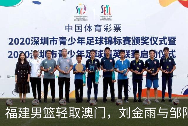 福建男篮轻取澳门，刘金雨与邹阳表现出色