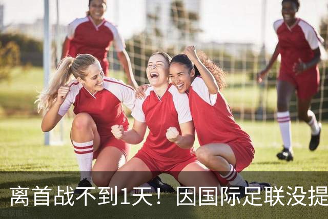 离首战不到1天！因国际足联没提供许可，乌拉圭航班被推迟4个小时