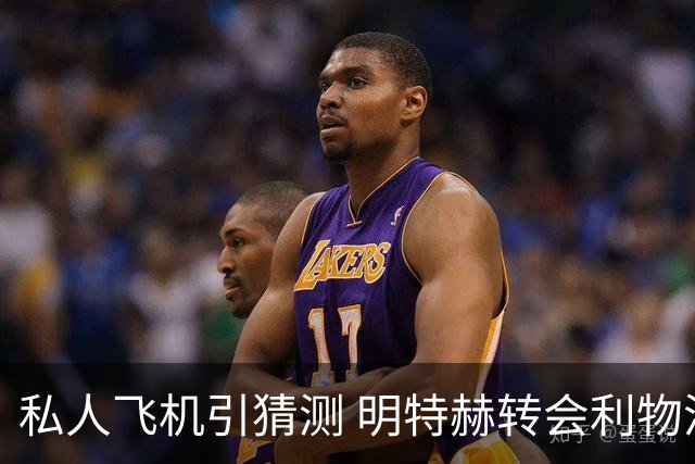 私人飞机引猜测 明特赫转会利物浦谈判仍在推进