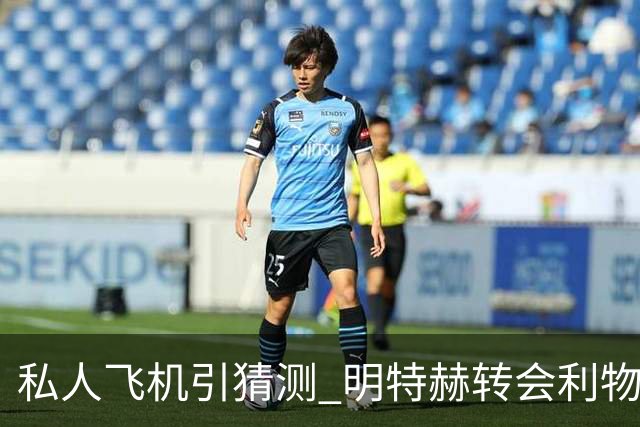 私人飞机引猜测 明特赫转会利物浦谈判仍在推进