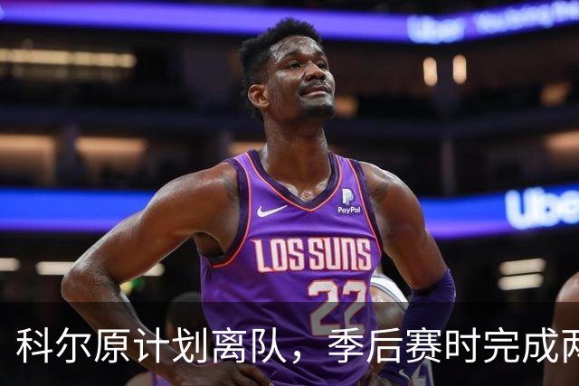 科尔原计划离队，季后赛时完成两年续约