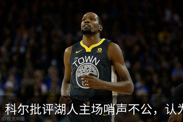 科尔批评湖人主场哨声不公，认为换场地就不会出现