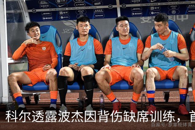 科尔透露波杰因背伤缺席训练，首战出场存疑