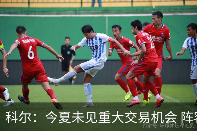 科尔：今夏未见重大交易机会 阵容尽力而为