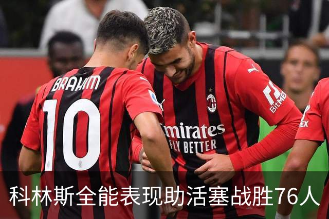 科林斯全能表现助活塞战胜76人
