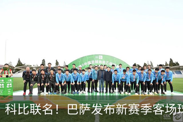 科比联名！巴萨发布新赛季客场球衣 叠满各种科比&黑曼巴元素