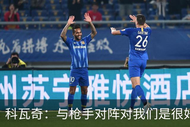 科瓦奇：与枪手对阵对我们是很好的检验，新赛季追赶拜仁依旧艰难