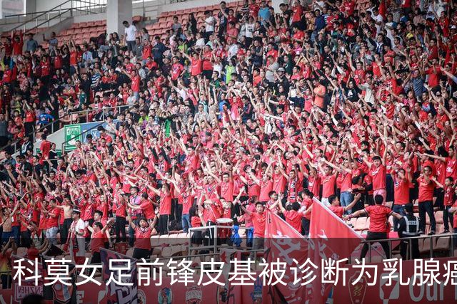 科莫女足前锋皮基被诊断为乳腺癌，俱乐部续约至2028年