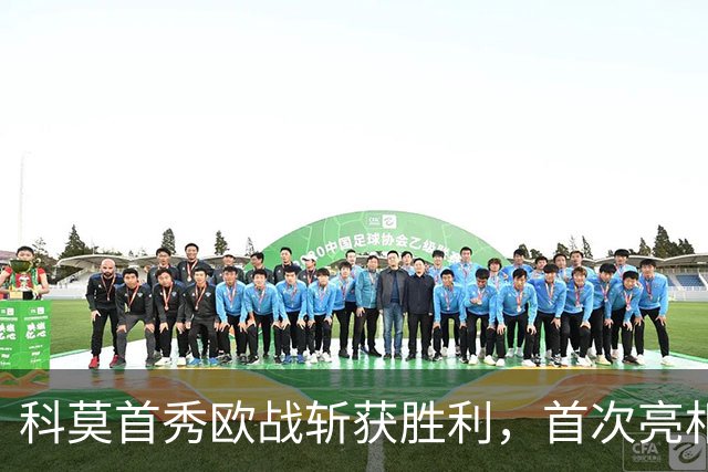 科莫首秀欧战斩获胜利，首次亮相便大胜对手