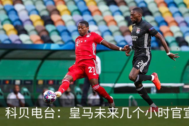 科贝电台：皇马未来几个小时官宣穆里尼奥，周四举行任职发布会