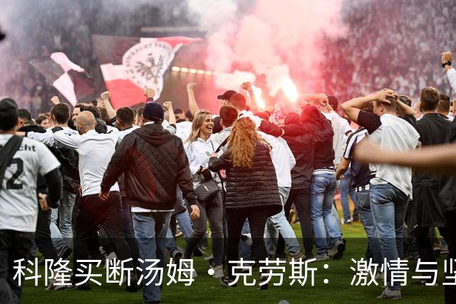 科隆买断汤姆·克劳斯：激情与坚持的完美结合
