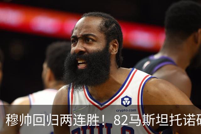 穆帅回归两连胜！82马斯坦托诺破门 皇马4-1莱加内斯