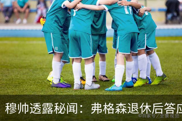 穆帅透露秘闻：弗格森退休后答应接手曼联 为切尔西含泪反悔