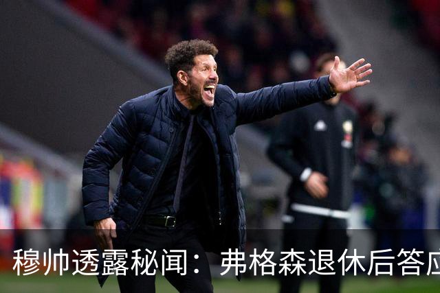 穆帅透露秘闻：弗格森退休后答应接手曼联 为切尔西含泪反悔