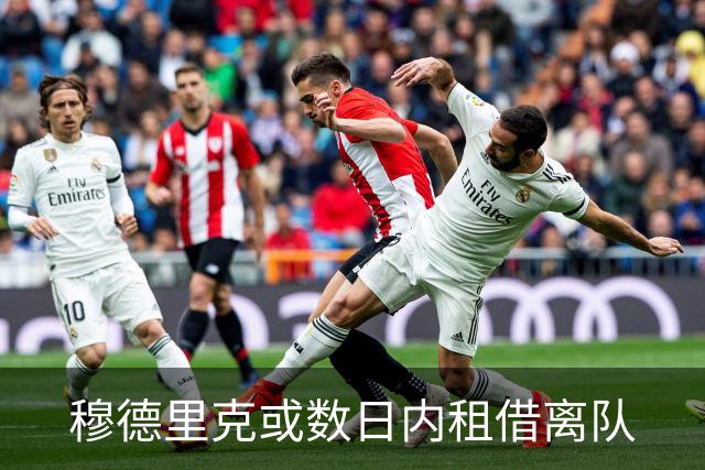 穆德里克或数日内租借离队