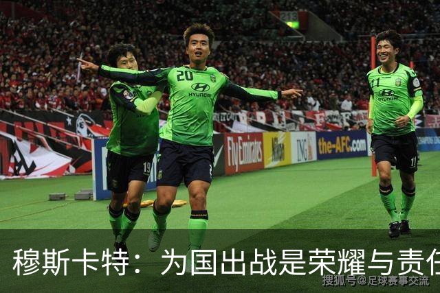 穆斯卡特：为国出战是荣耀与责任