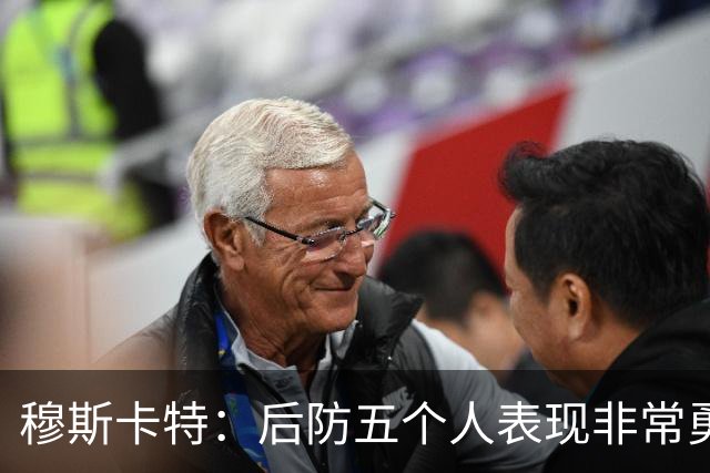穆斯卡特：后防五个人表现非常勇敢，变阵因对手攻守转换有威胁