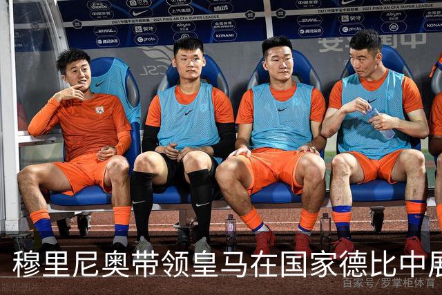 穆里尼奥带领皇马在国家德比中展现战术智慧