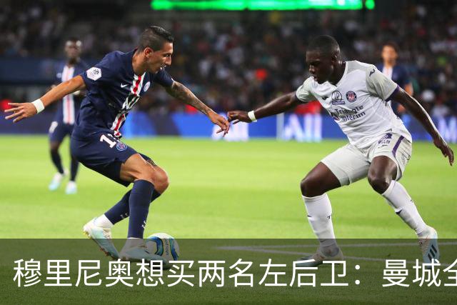 穆里尼奥想买两名左后卫：曼城全面手主推，阿森纳昔日爱徒是备选